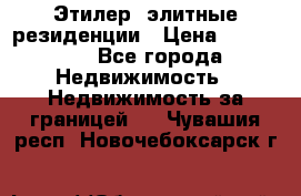 Этилер  элитные резиденции › Цена ­ 265 000 - Все города Недвижимость » Недвижимость за границей   . Чувашия респ.,Новочебоксарск г.